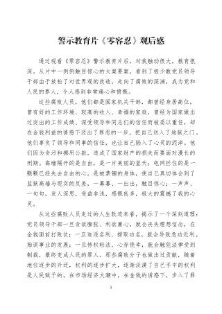 警示教育片《零容忍》观后感五篇.docx
