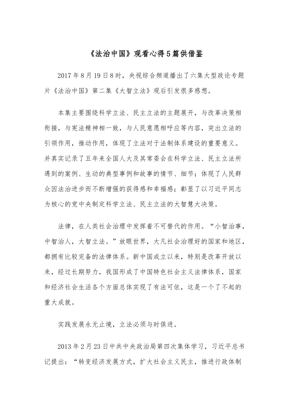 《法治中国》观看心得5篇供借鉴.docx_第1页