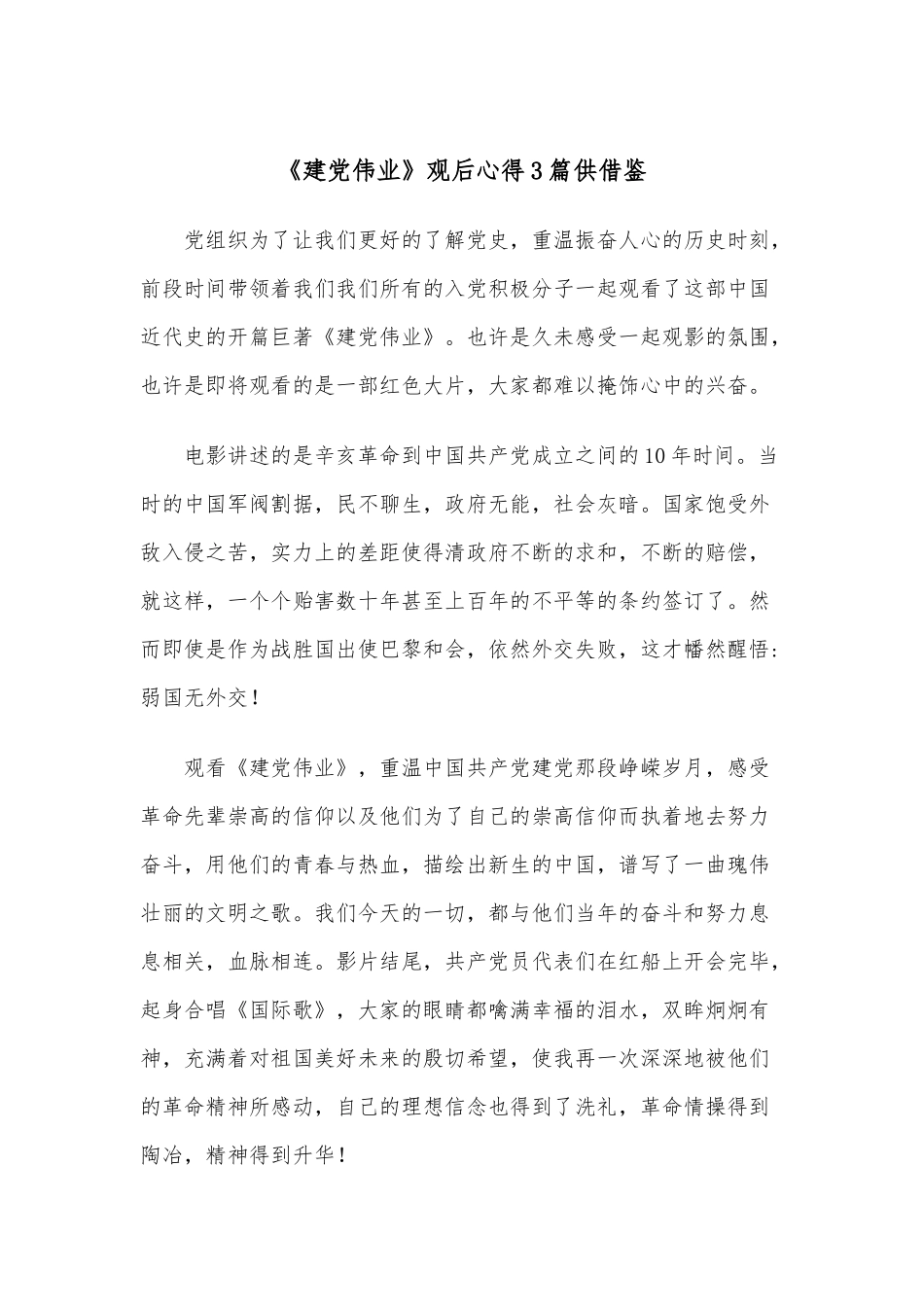《建党伟业》观后心得3篇供借鉴.docx_第1页