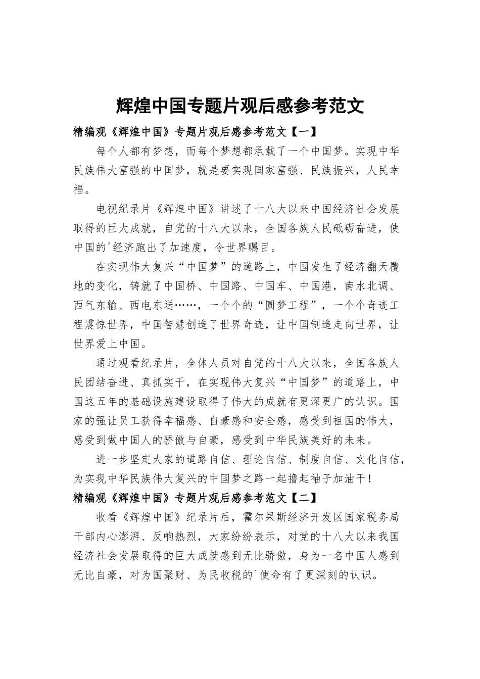 辉煌中国专题片观后感参考范文.docx_第1页