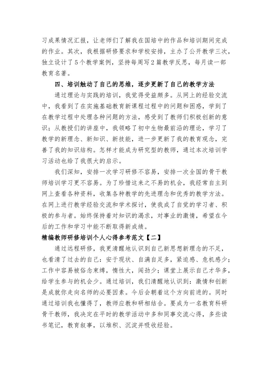 教师研修培训个人心得参考范文八篇.docx_第2页
