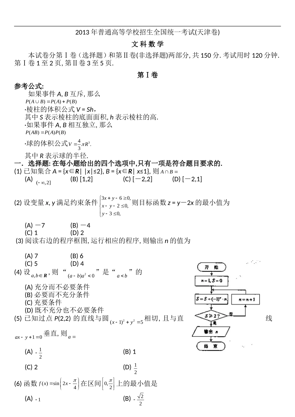 2013年天津高考文科数学试题及答案(Word版).doc_第1页