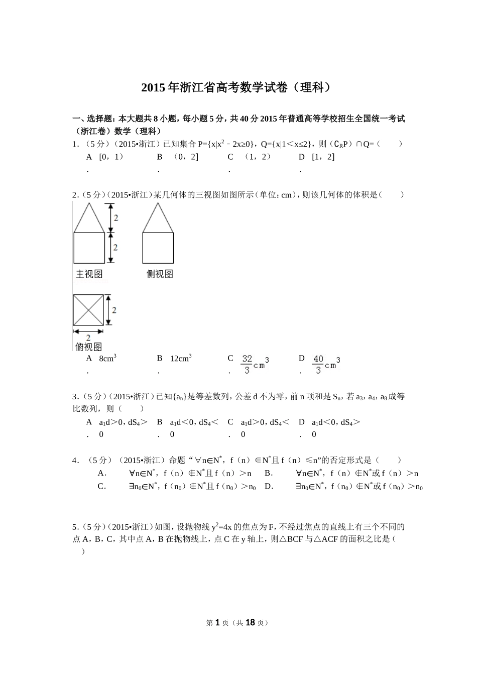 2015年浙江高考数学(理科)试卷(含答案).doc_第1页