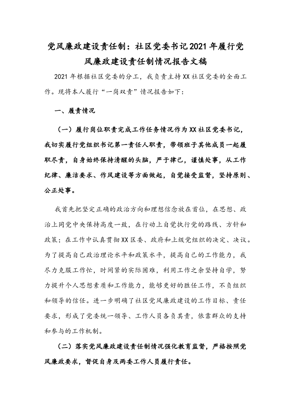 2021年履行党风廉政建设责任制情况报告文稿.docx_第1页