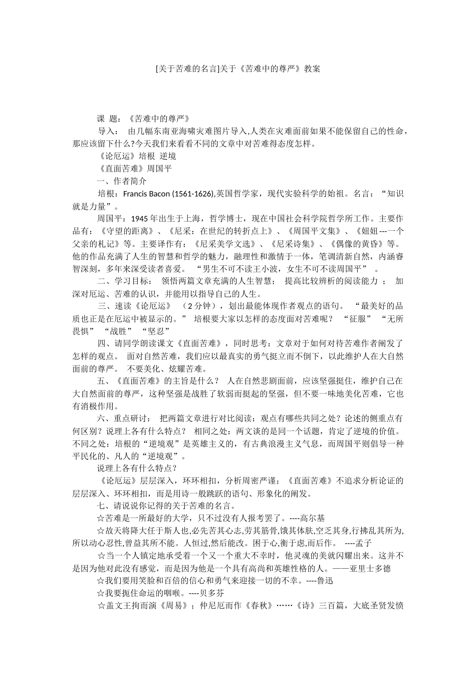 [关于苦难的名言]关于《苦难中的尊严》教案.docx_第1页