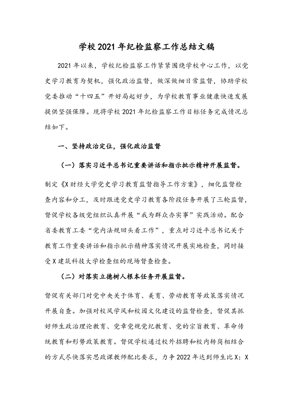 学校2021年纪检监察工作总结文稿.docx_第1页