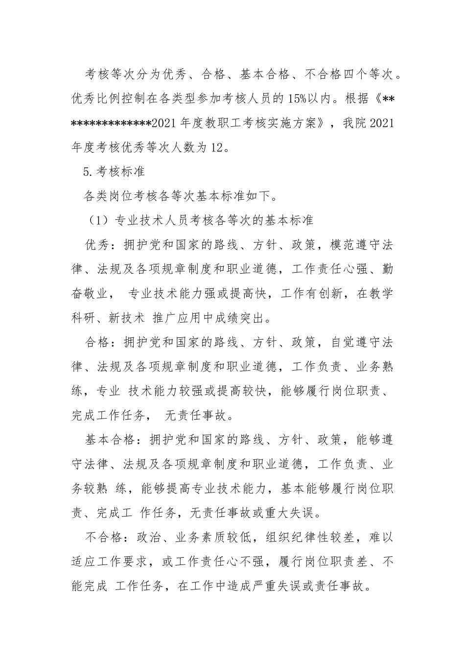 研究院2021年度职工年度考核实施方案.docx_第2页
