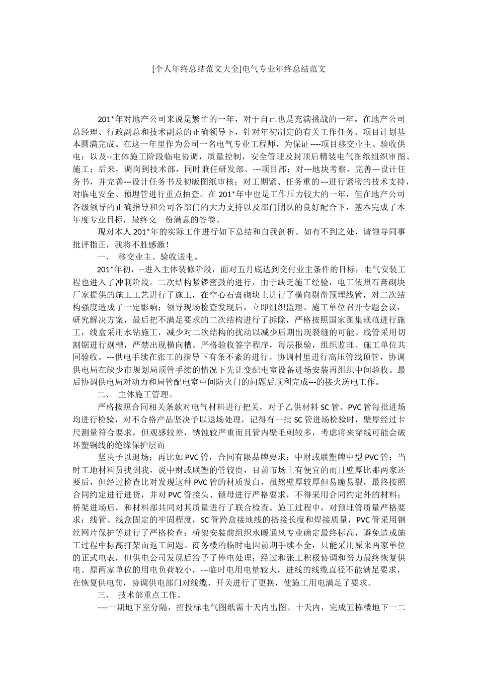 [个人年终总结范文大全]电气专业年终总结范文.docx_第1页
