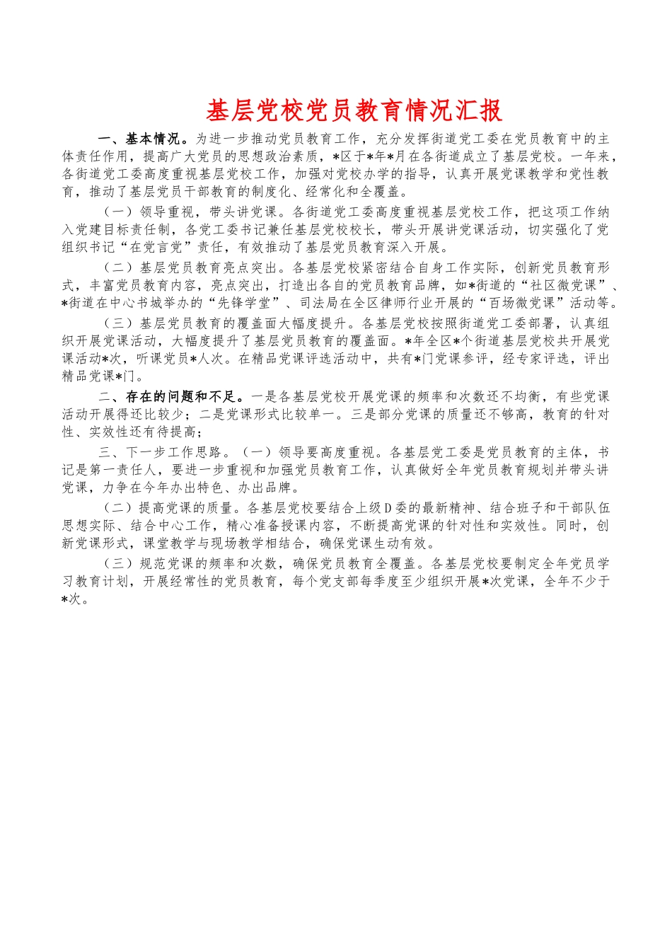 基层党校党员教育情况汇报.docx_第1页