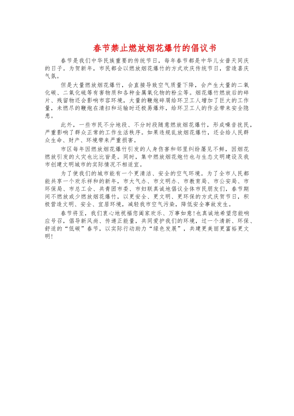 春节禁止燃放烟花爆竹的倡议书.docx_第1页