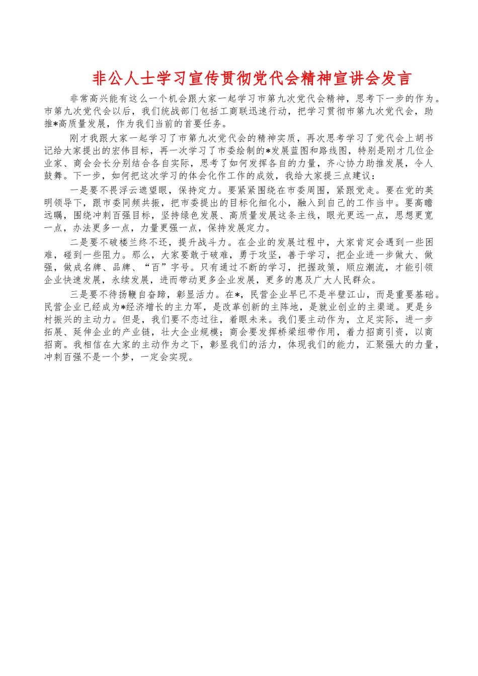 非公人士学习宣传贯彻党代会精神宣讲会发言.docx_第1页