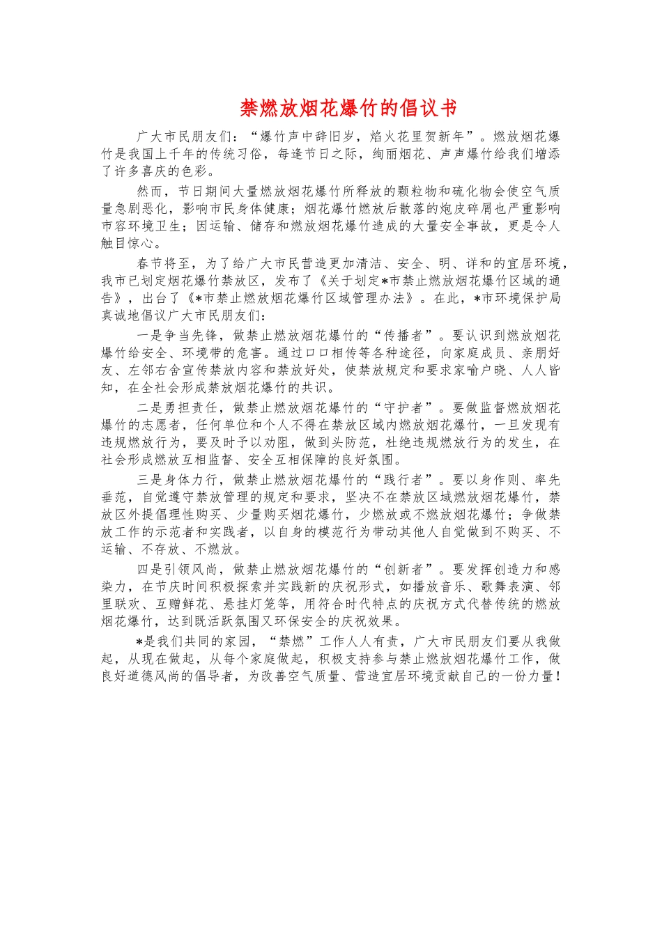 禁燃放烟花爆竹的倡议书.docx_第1页
