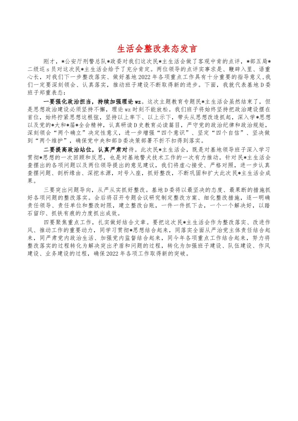 生活会整改表态发言.docx_第1页