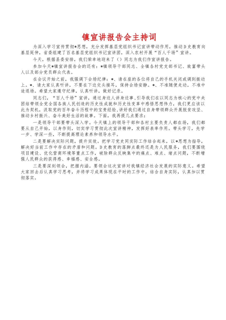 镇宣讲报告会主持词.docx_第1页