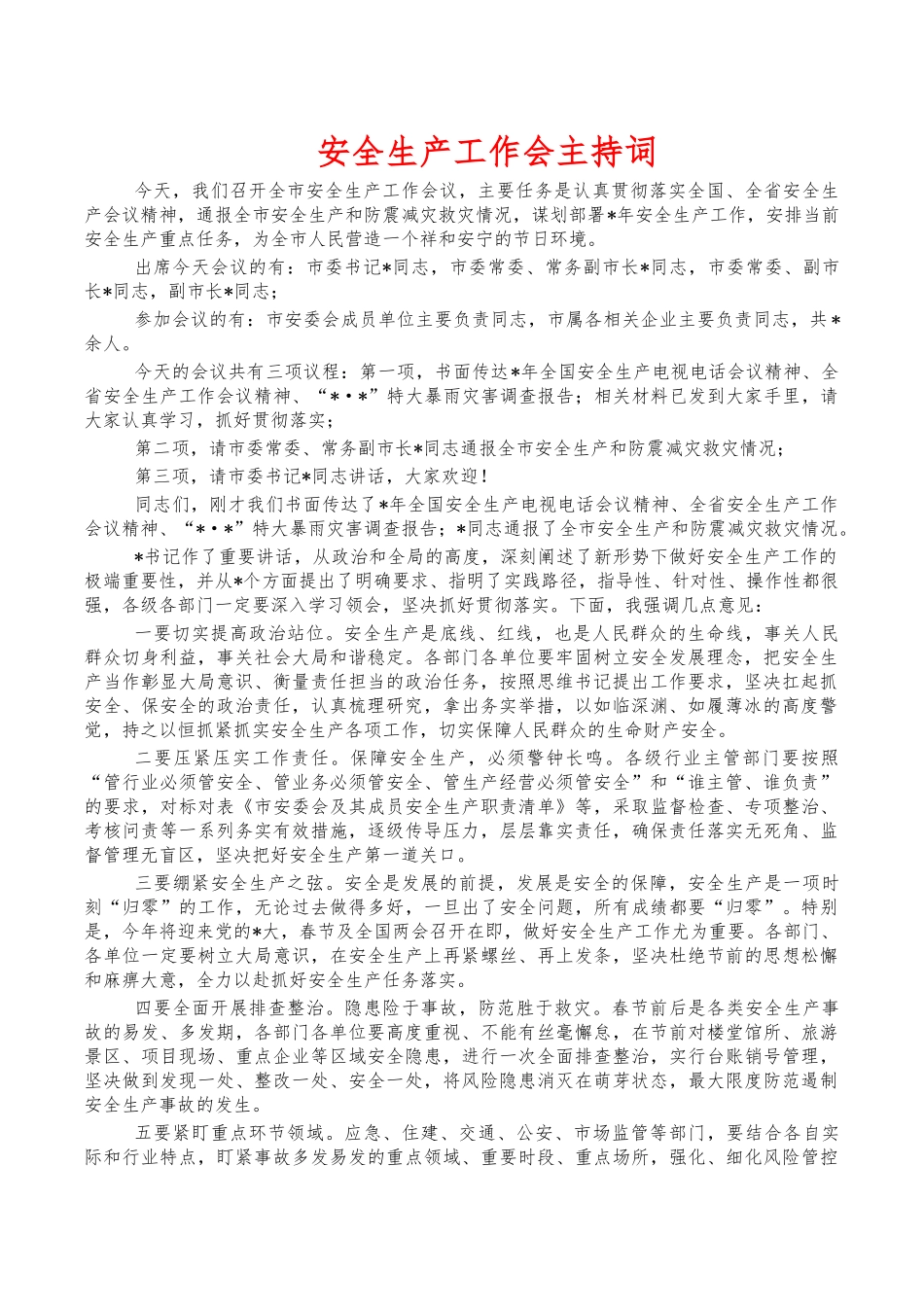 安全生产工作会主持词.docx_第1页