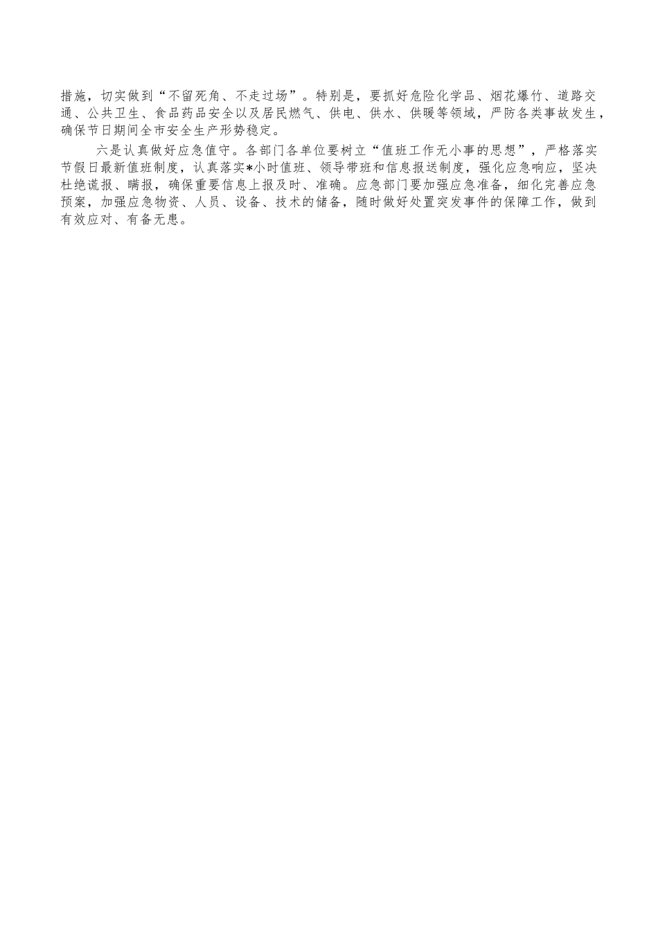 安全生产工作会主持词.docx_第2页