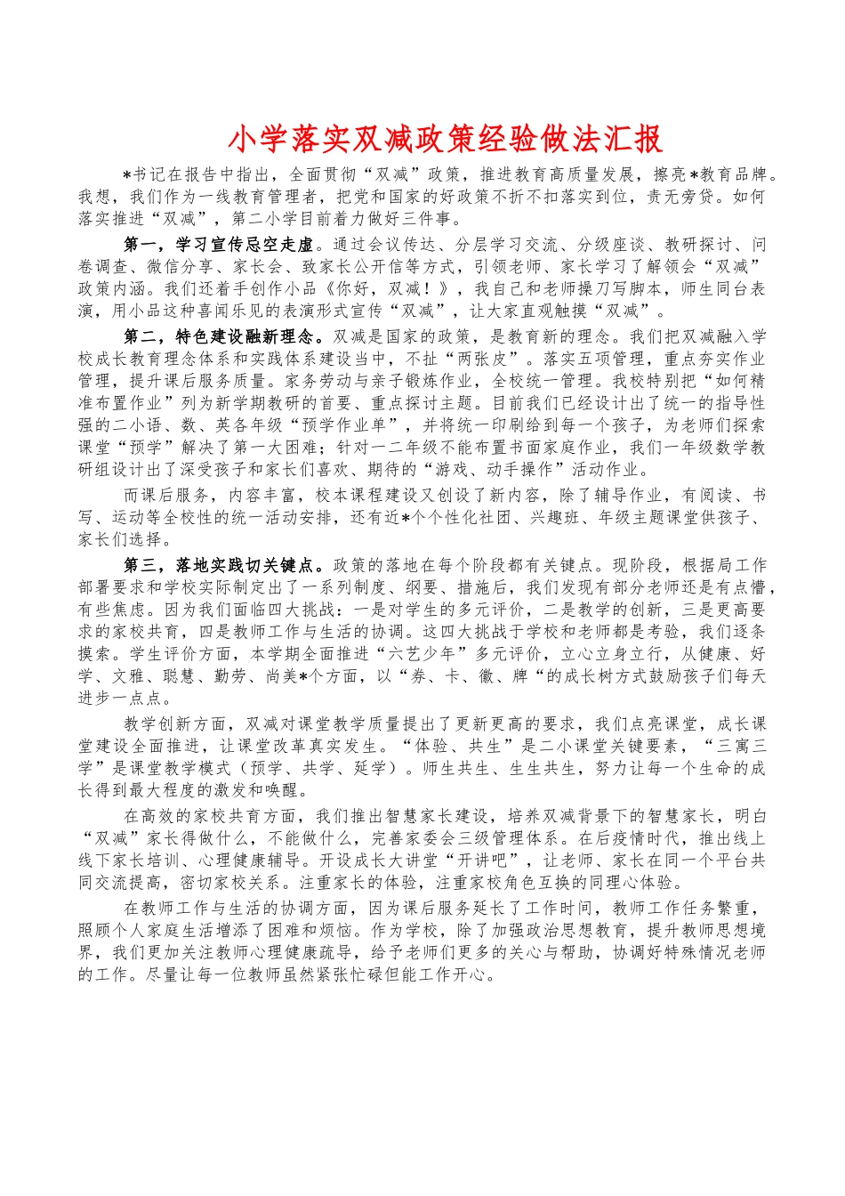 小学落实双减政策经验做法汇报.docx_第1页
