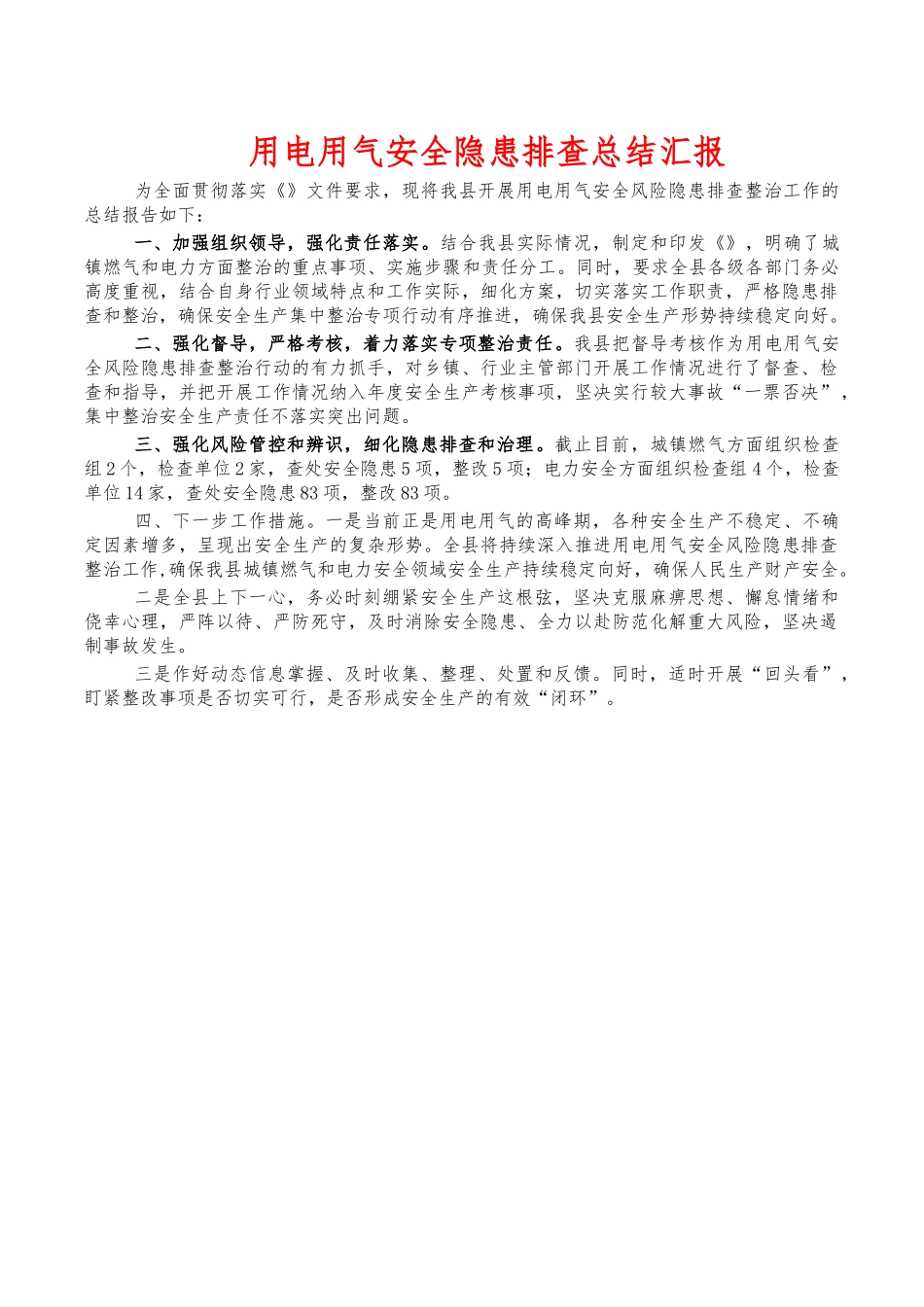 用电用气安全隐患排查总结汇报.docx_第1页