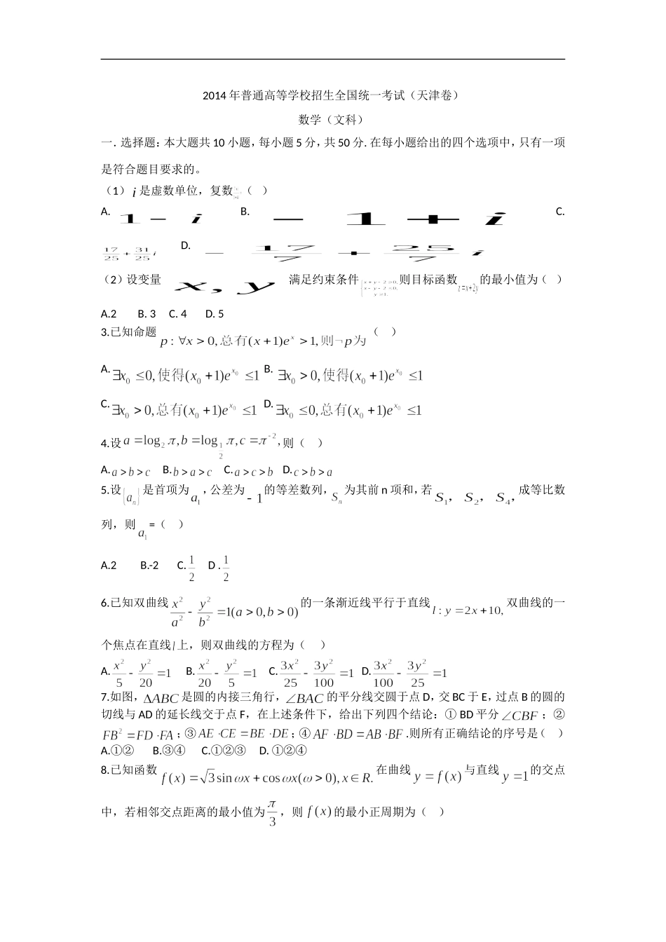 2014年天津高考文科数学试题及答案(Word版).doc_第1页