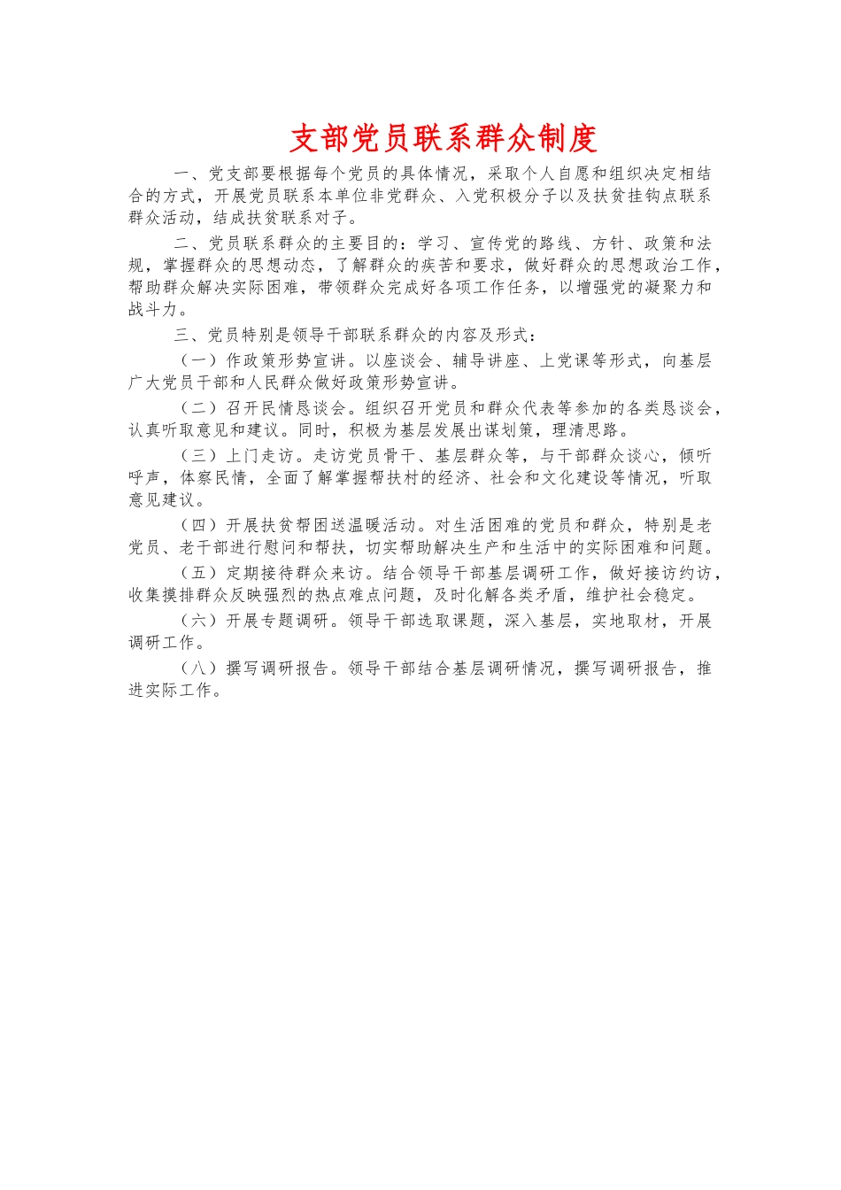 支部党员联系群众制度.docx_第1页