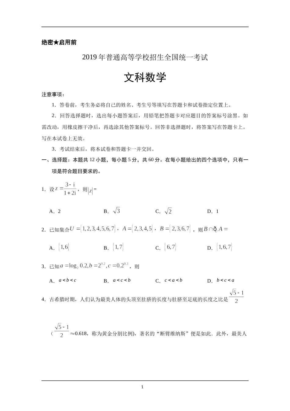 2019年山东高考文科数学真题及答案.docx_第1页