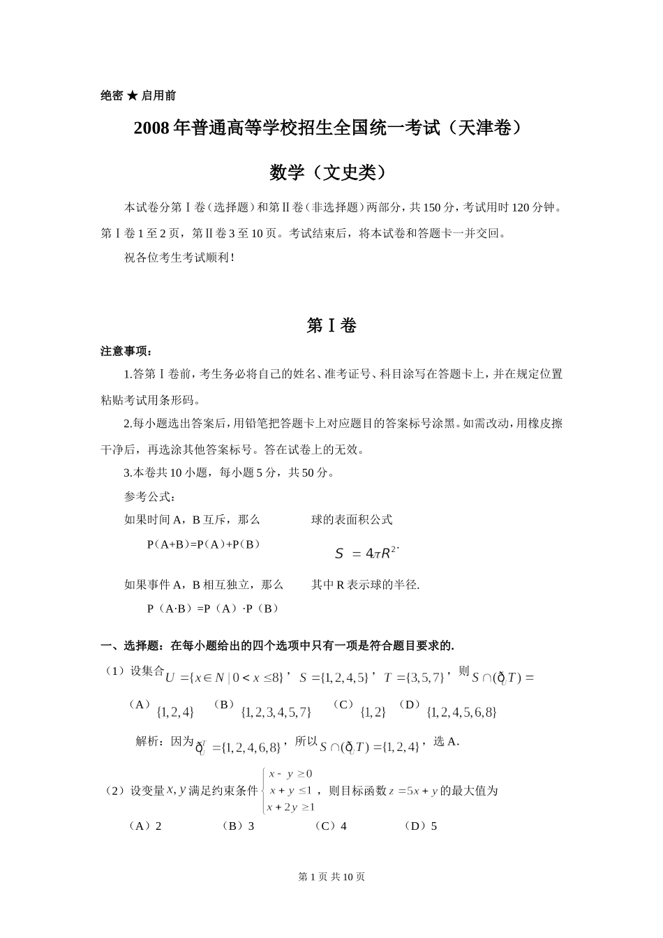 2008年天津高考文科数学试题及答案(Word版).doc_第1页