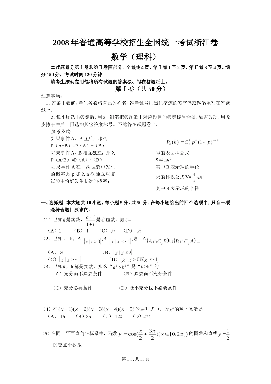 2008年浙江高考数学(理科)试卷(含答案).doc_第1页