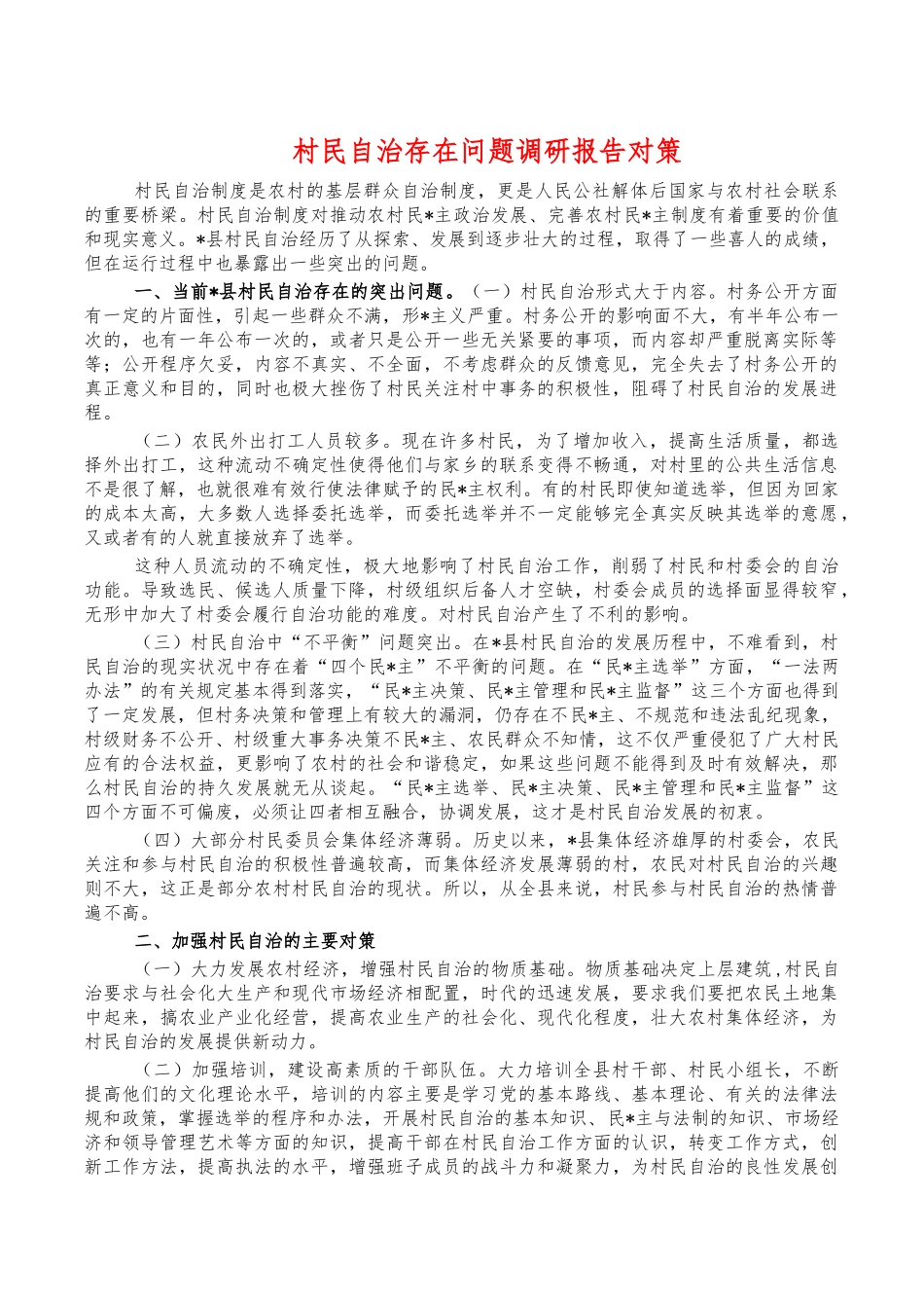 村民自治存在问题调研报告对策.docx_第1页