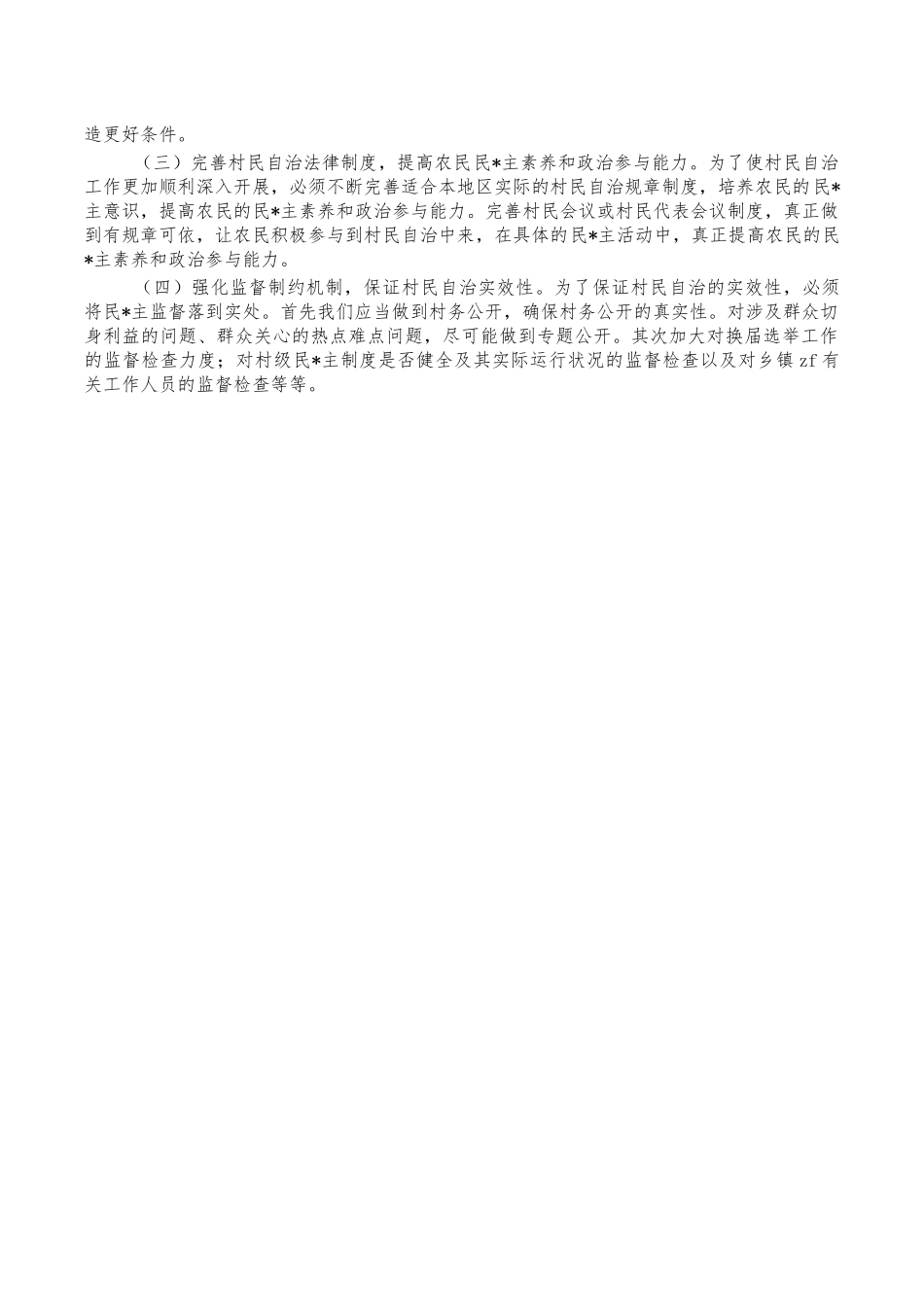 村民自治存在问题调研报告对策.docx_第2页