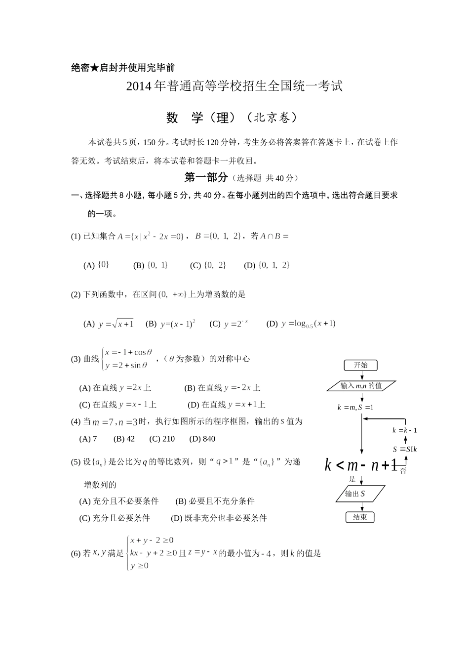 2014年北京高考理科数学试题及答案.doc_第1页