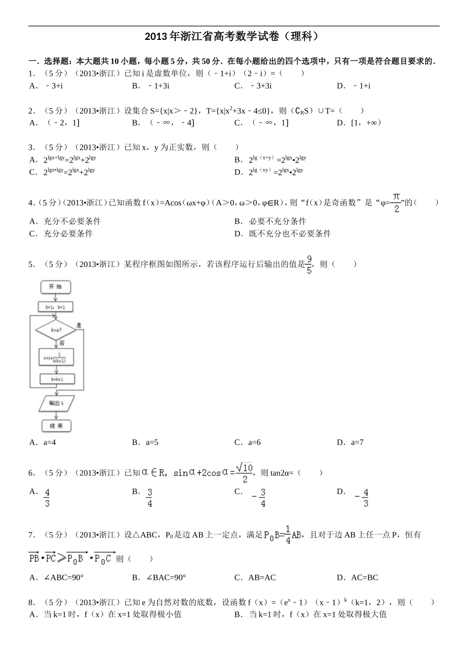 2013年浙江高考数学(理科)试卷(含答案).doc_第1页