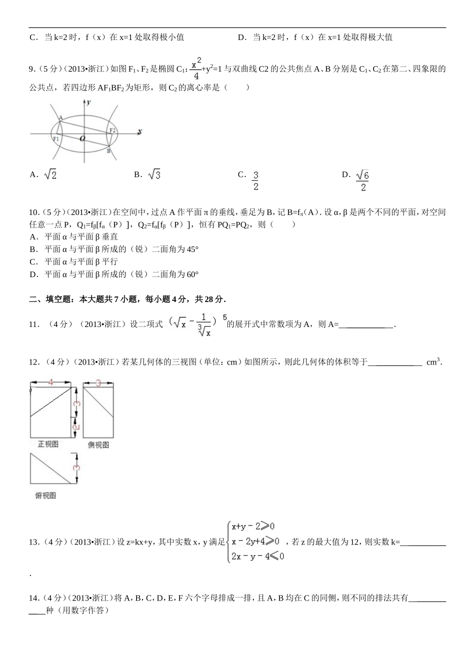 2013年浙江高考数学(理科)试卷(含答案).doc_第2页