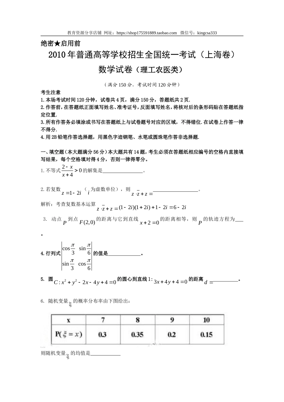 2010年上海高考数学真题（理科）试卷（word解析版）.doc_第1页