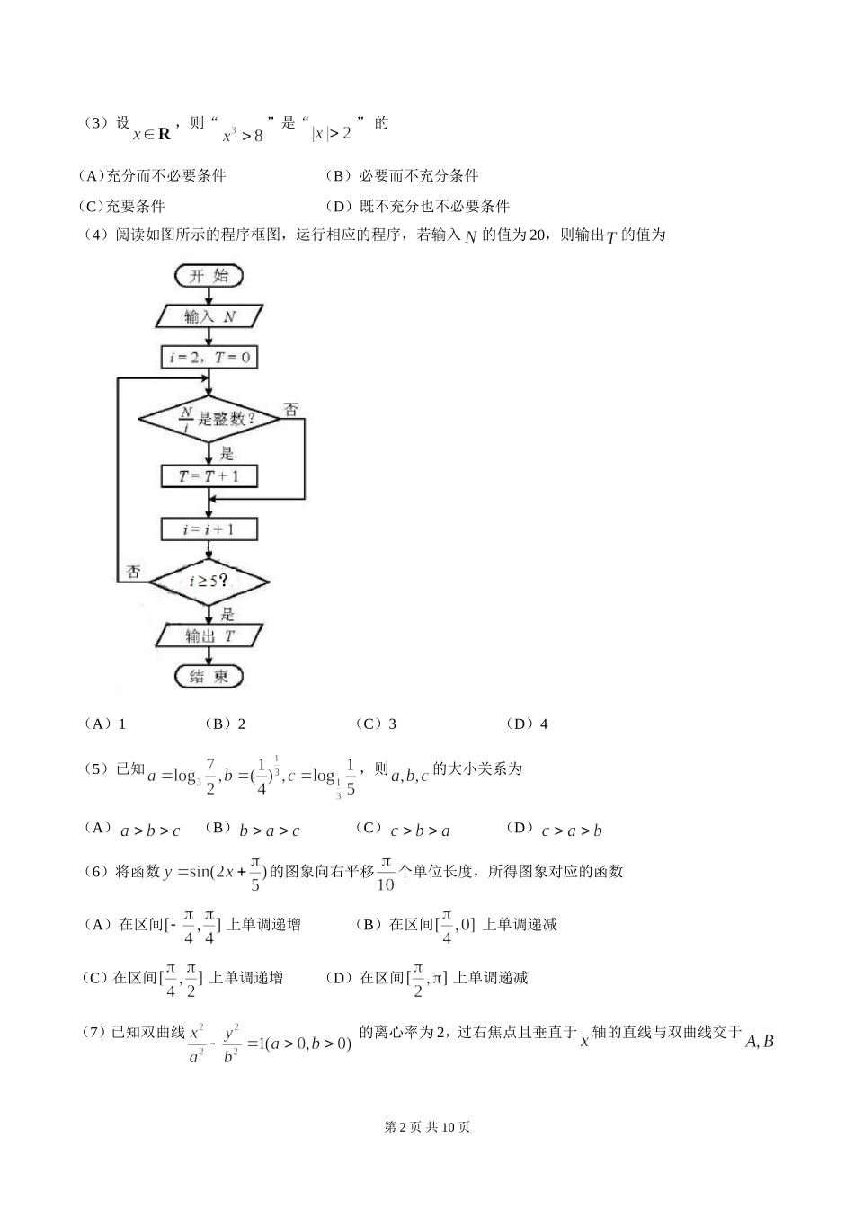 202×年天津高考文科数学试题及答案(Word版).doc_第2页
