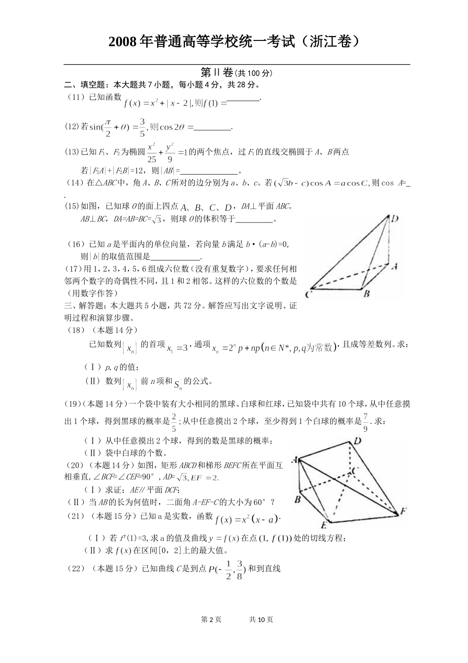 2008年高考浙江文科数学试题及答案(精校版).doc_第2页