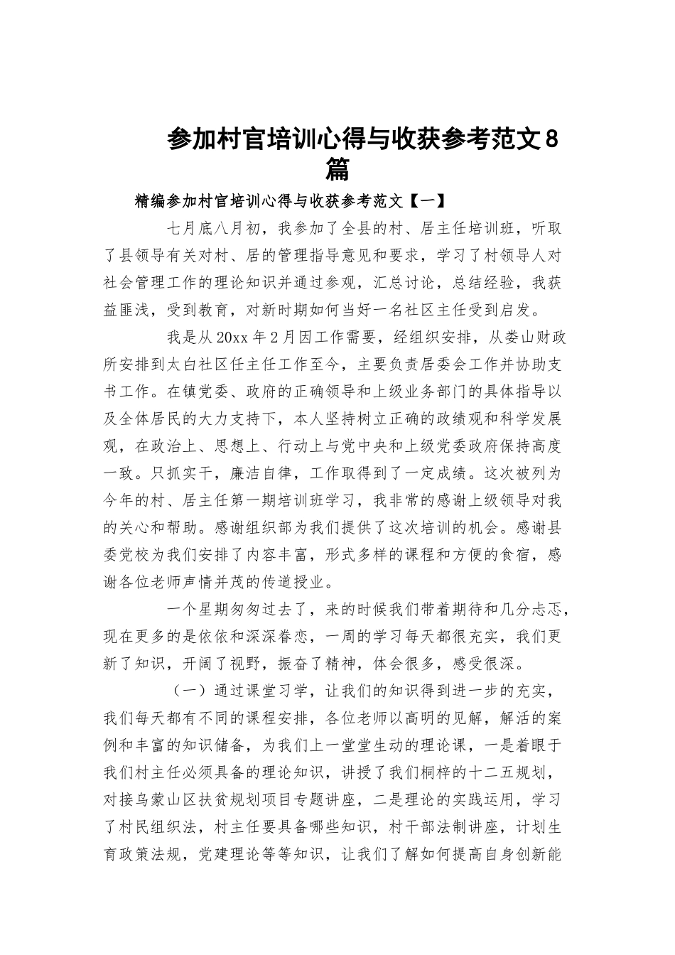 参加村官培训心得与收获参考范文8篇.docx_第1页