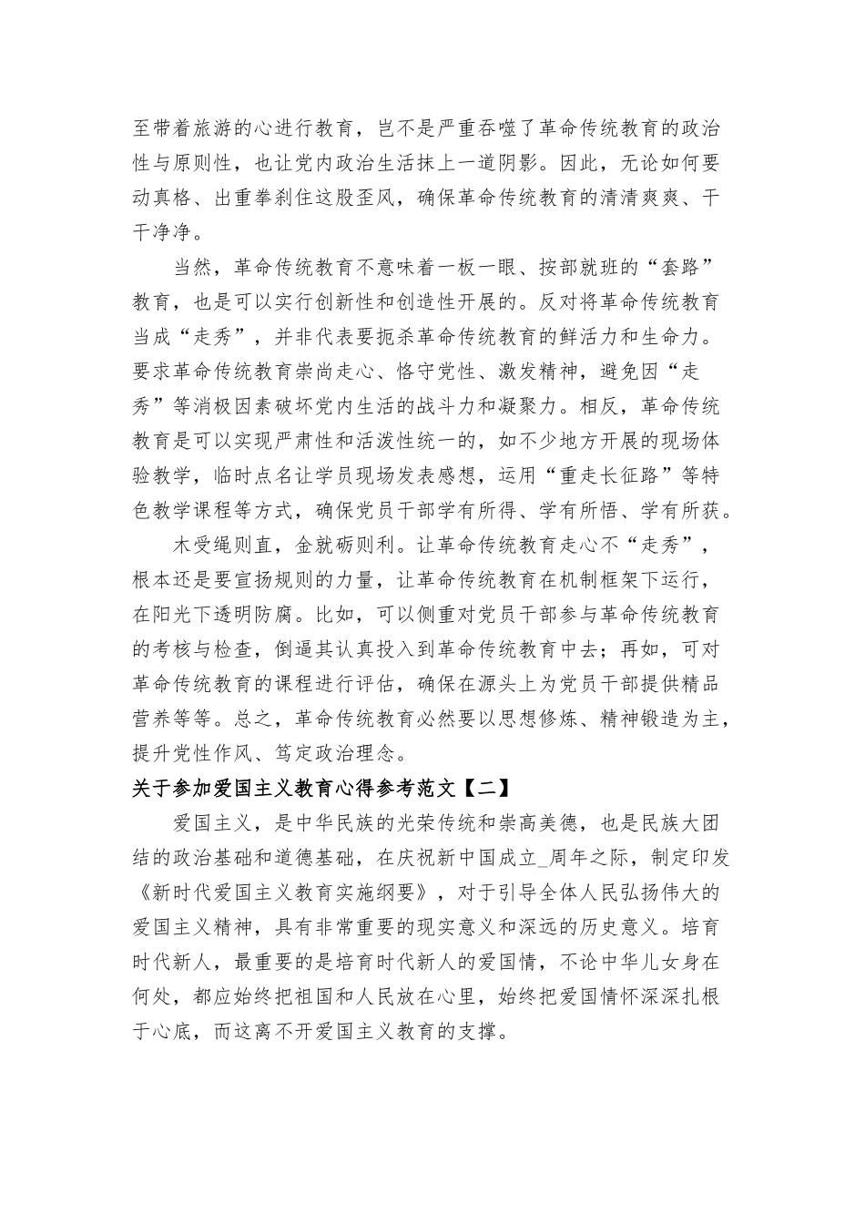 参加爱国主义教育心得参考范文八篇.docx_第2页