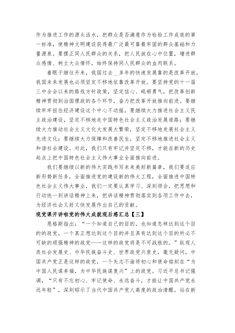 观党课开讲啦党的伟大成就观后感汇总.docx_第3页