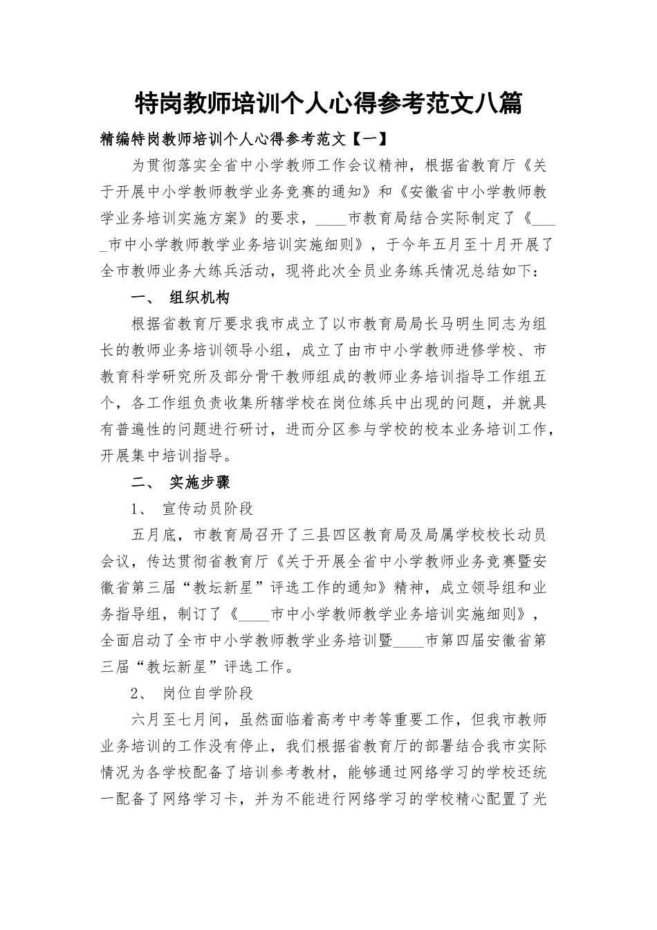 特岗教师培训个人心得参考范文八篇.docx_第1页