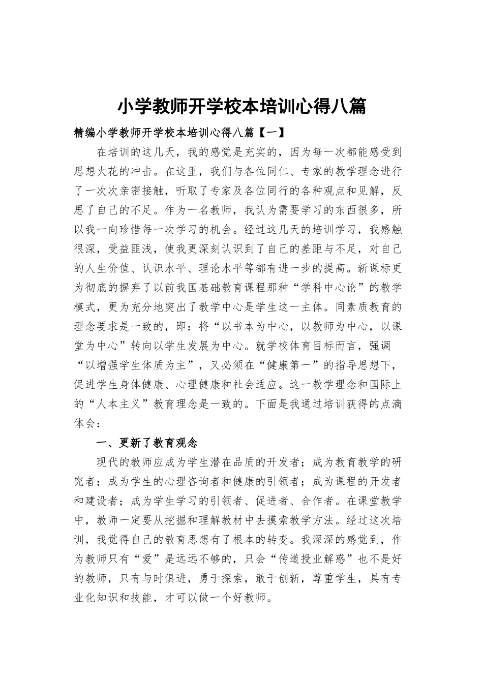 小学教师开学校本培训心得八篇.docx_第1页