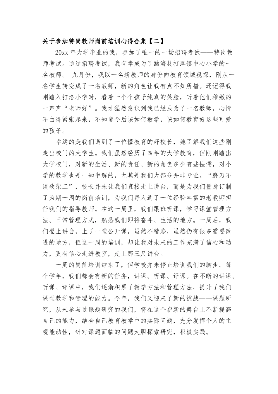 参加特岗教师岗前培训心得合集.docx_第2页