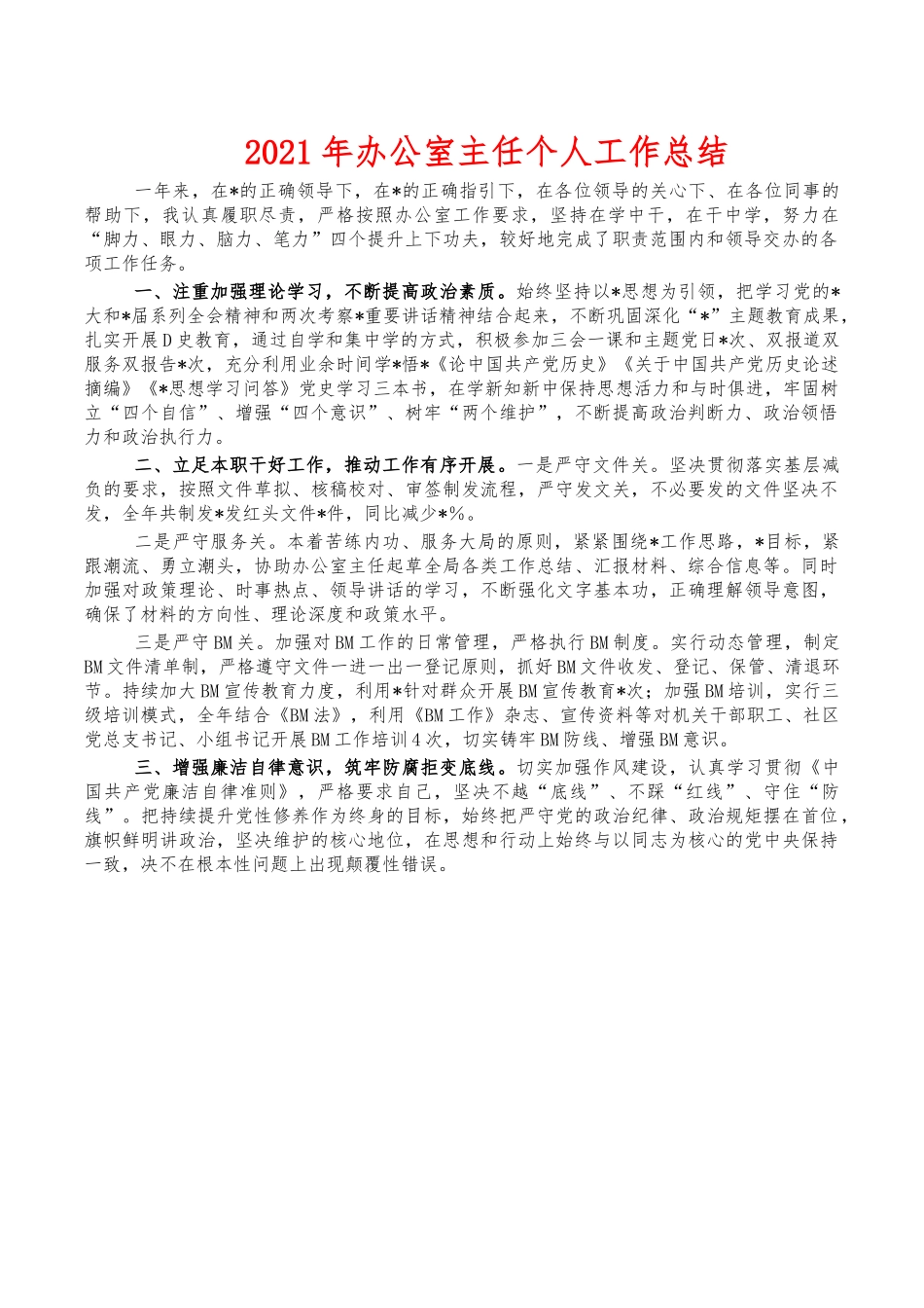 2021年办公室主任个人工作总结.docx_第1页
