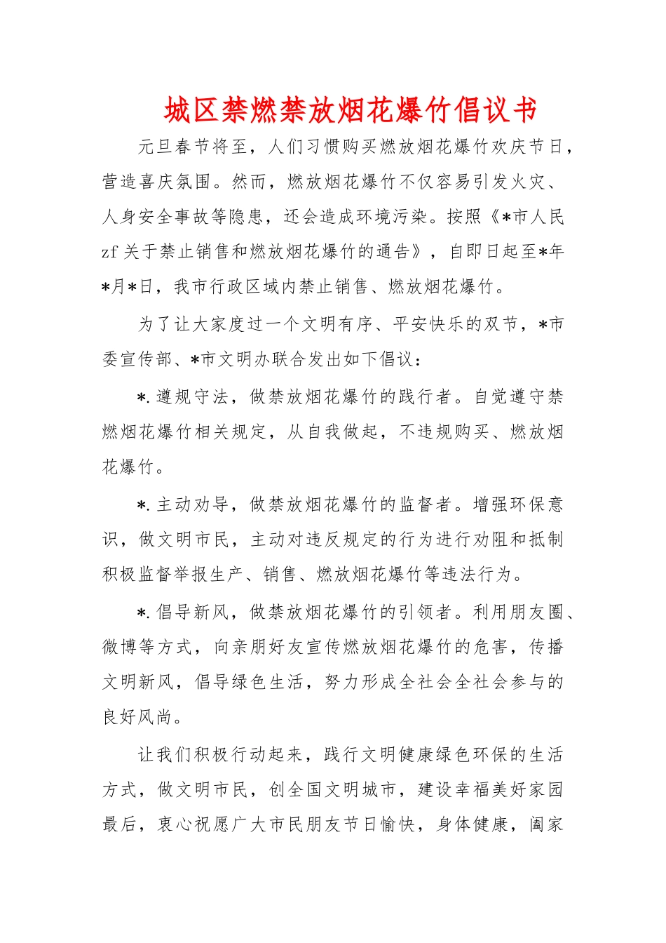 城区禁燃禁放烟花爆竹倡议书.docx_第1页
