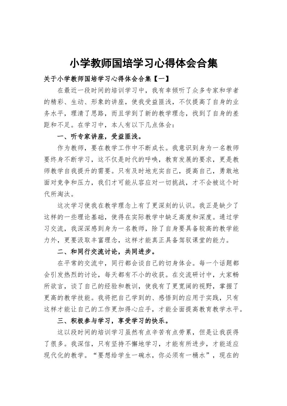 小学教师国培学习心得体会合集.docx_第1页