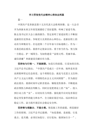 学习贯彻党代会精神心得体会两篇.docx