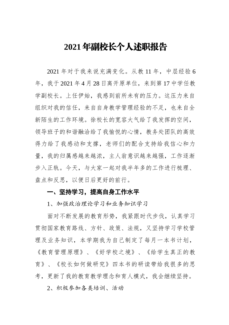 2021年副校长个人述职报告.docx_第1页