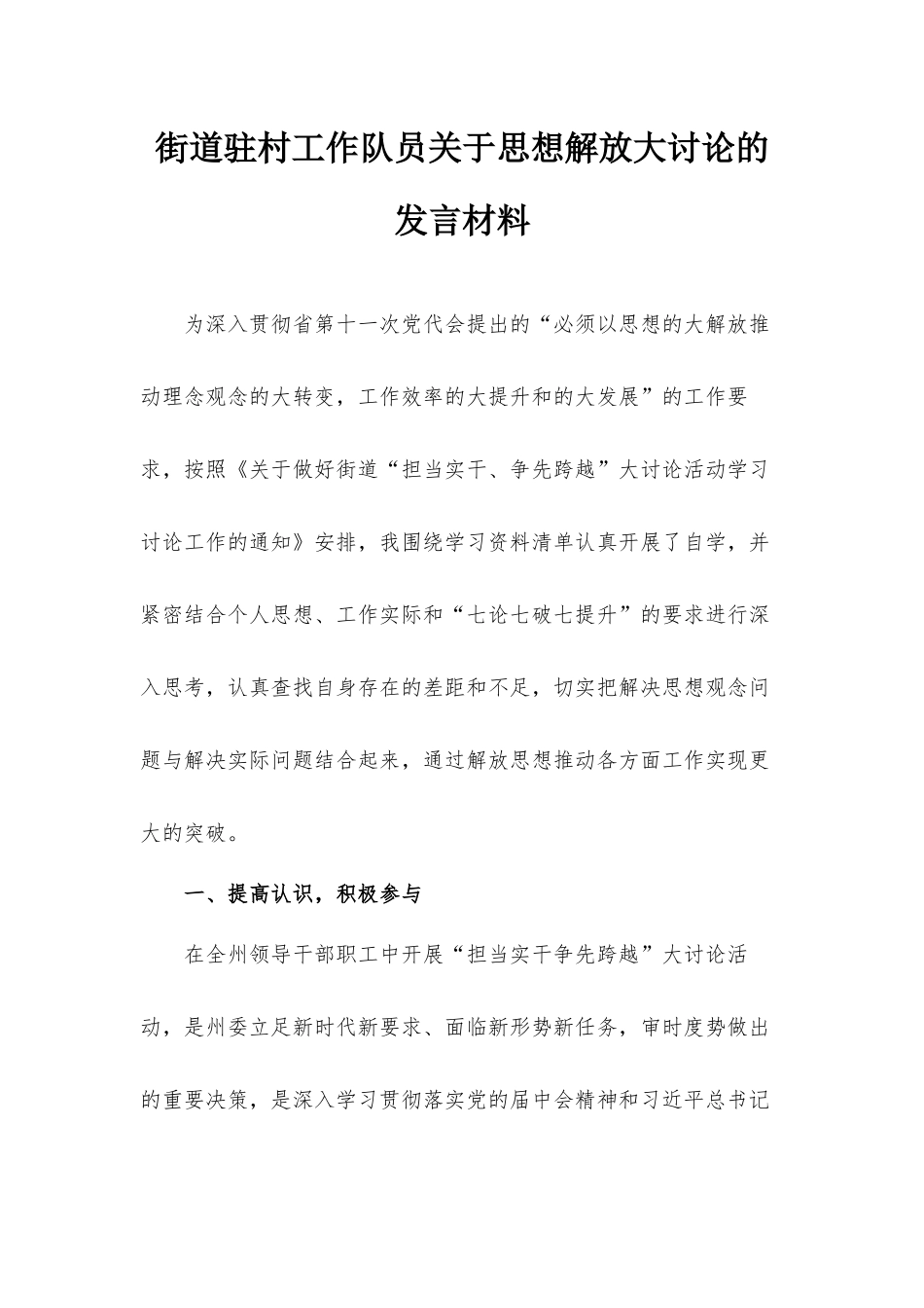 街道驻村工作队员关于思想解放大讨论的发言材料.docx_第1页