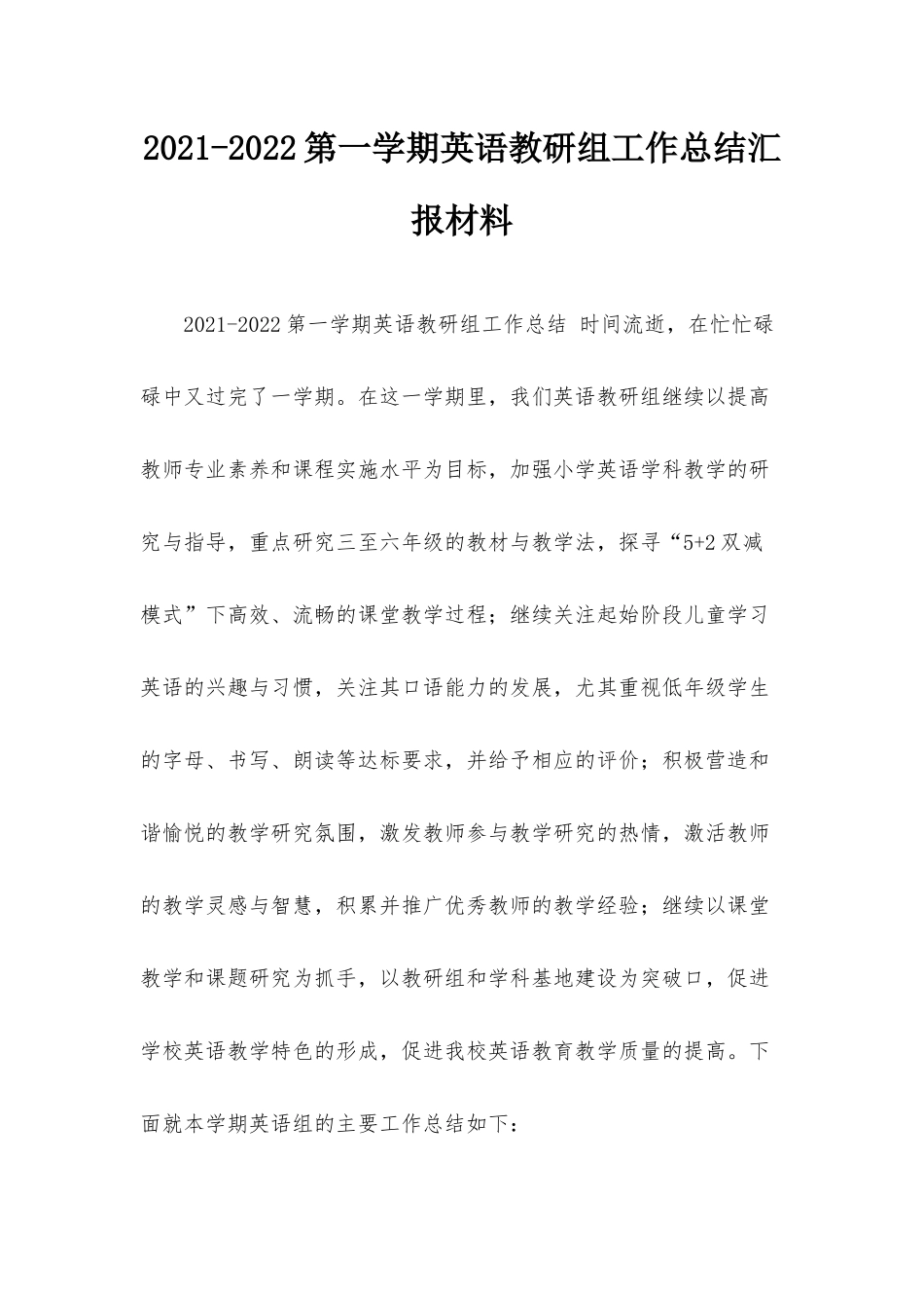 2021-2022第一学期英语教研组工作总结汇报材料.docx_第1页
