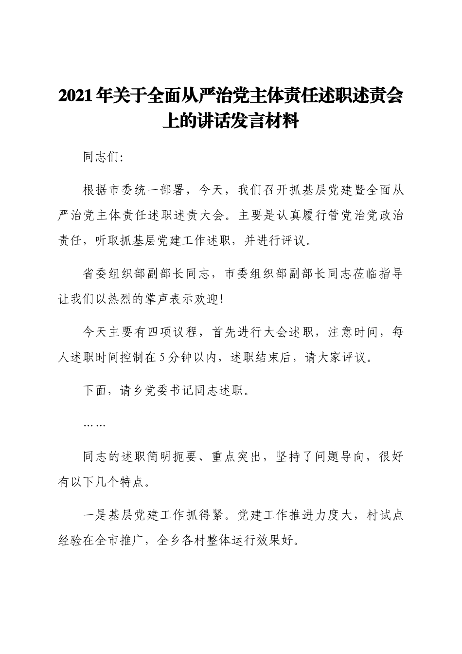 2021年关于全面从严治党主体责任述职述责会上的讲话发言材料.docx_第1页