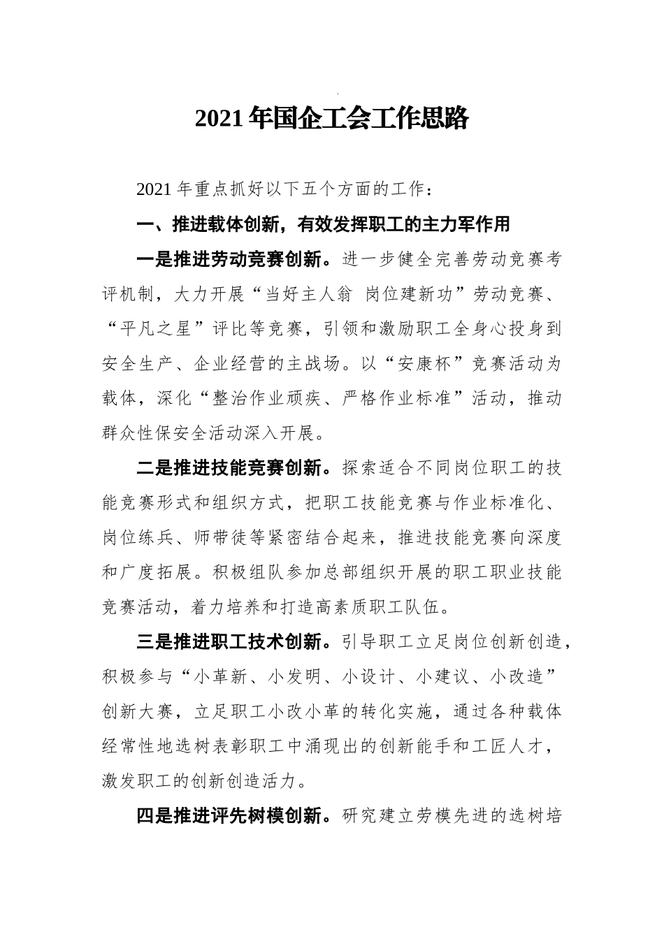 2021年国企公司工会工作思路.docx_第1页